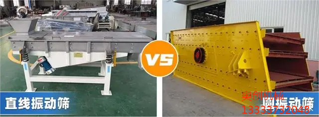 直线振动筛和圆振动筛的区别