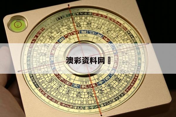 澳彩资料网	