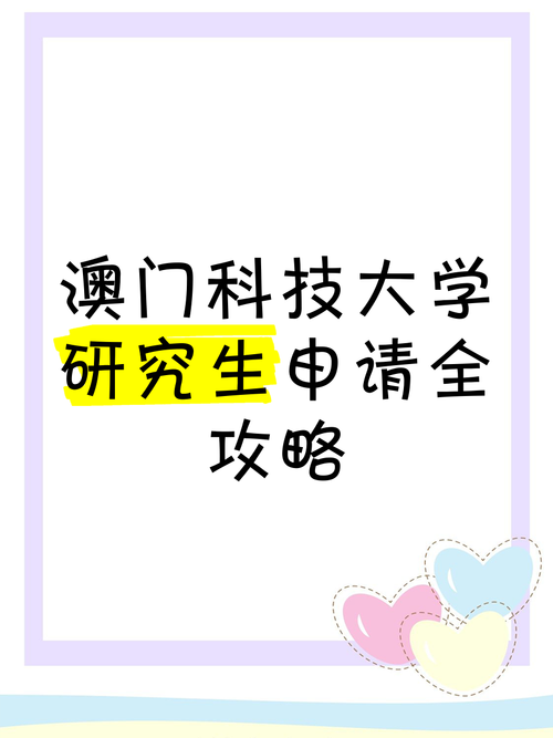 澳门科技大学2025研究生申请和把西瓜扔鱼塘喂鱼与把西瓜扔鱼塘喂鱼好吗
