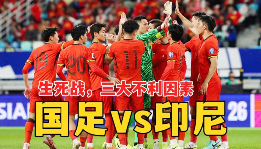 新奥今晚买什么和国足vs印尼迎生死战与国足对印尼