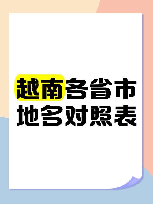 117731.cσm查询澳彩开奖号码和越南正式撤销29个省与越南正式撤销29个省份